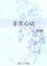 菲常心动