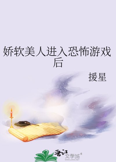 《娇软美人进入恐怖游戏后》