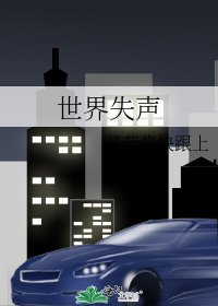 《世界失声》