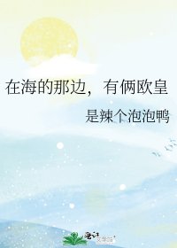 《在海的那边,有俩欧皇》