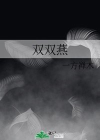 《双双燕》