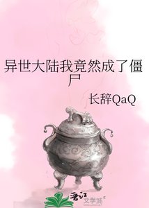 《异世大陆我竟然成了僵尸》