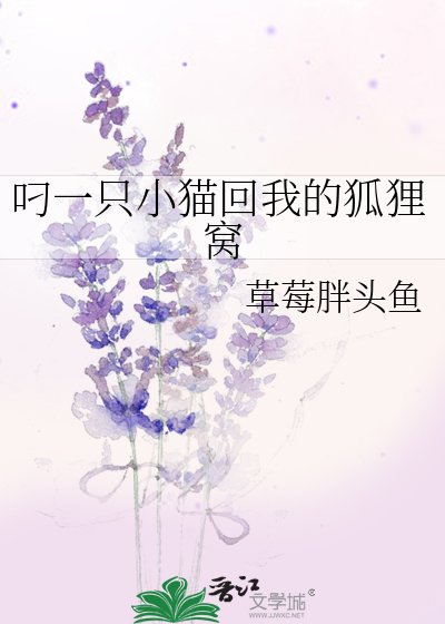 《叼一只小猫回我的狐狸窝》