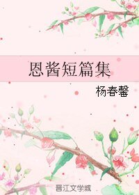 恩酱短篇集
