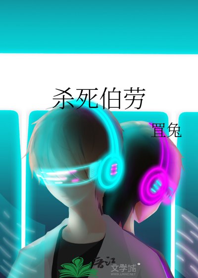 《杀死伯劳》
