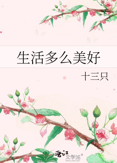 《生活多么美好》