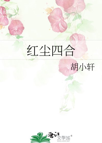 《红尘四合》