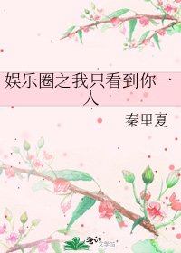 《娱乐圈之我只看到你一人》