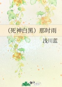 《(死神白黑)那时雨》