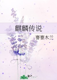 《麒麟传说》