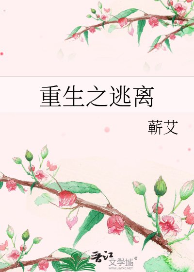 《重生之逃离》