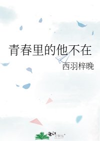 《青春里的他不在》