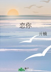《恋你》