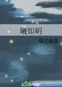 《曦如岄》