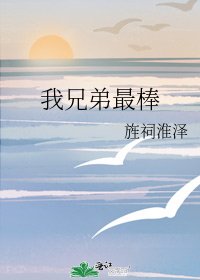 我兄弟最棒