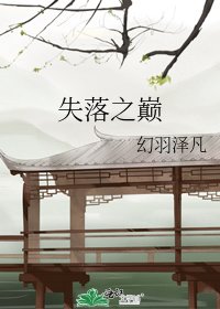 《失落之巅》
