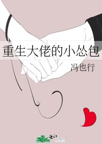 《重生大佬的小怂包》