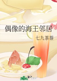 《偶像的海王邻居》