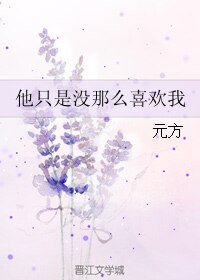 他只是没那么喜欢我