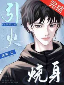 《引火烧身》