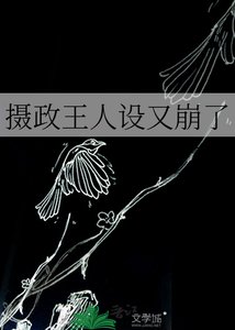 《摄政王人设又崩了》