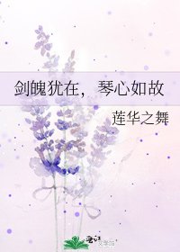 《剑魄犹在,琴心如故》