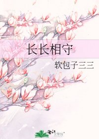 《长长相守》