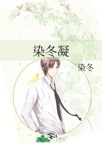《染冬凝》