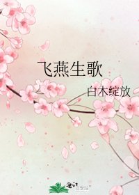 《飞燕生歌》