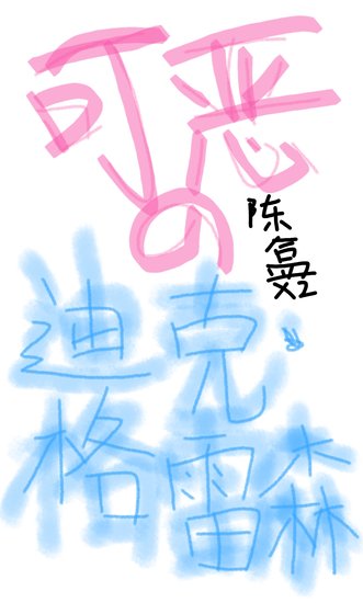 [综英美]可恶的迪克·格雷森！
