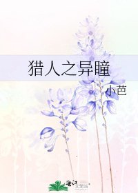 《猎人之异瞳》