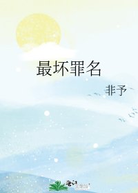 《最坏罪名》