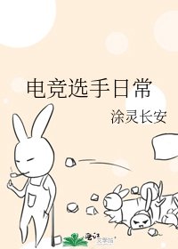 电竞选手日常