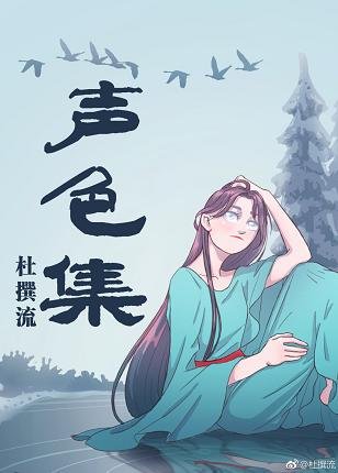 《声色集》