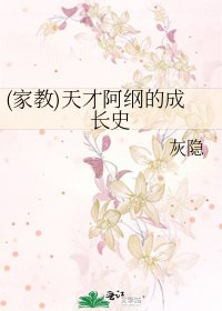 (家教)天才阿纲的成长史