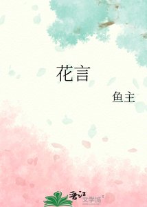 《花言》