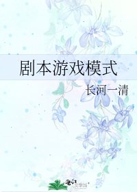 《剧本游戏模式》