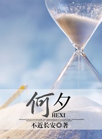 何夕（修改）