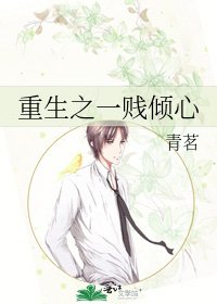 《重生之一贱倾心》