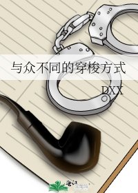 《与众不同的穿梭方式》