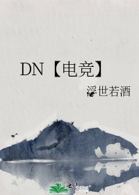 DN【电竞】