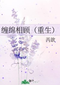 《缠绵相顾(重生)》