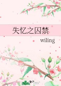 《失忆之囚禁》
