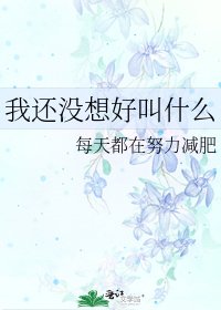 《我还没想好叫什么》