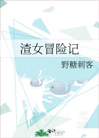 《渣女冒险记》
