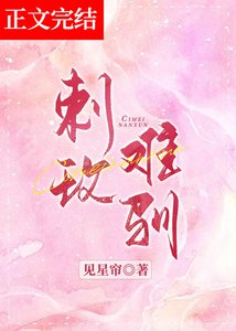 刺玫难驯