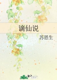 《谪仙说》