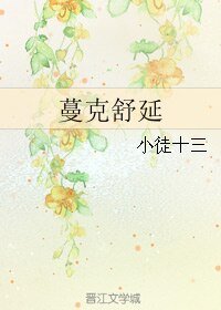 《蔓克舒延》
