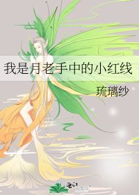 《我是月老手中的小红线》