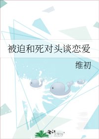 《被迫和死对头谈恋爱》